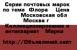 Серии почтовых марок по теме “Флора“ › Цена ­ 1 275 - Московская обл., Москва г. Коллекционирование и антиквариат » Марки   